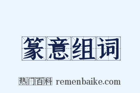 篆意组词是什么意思的图片